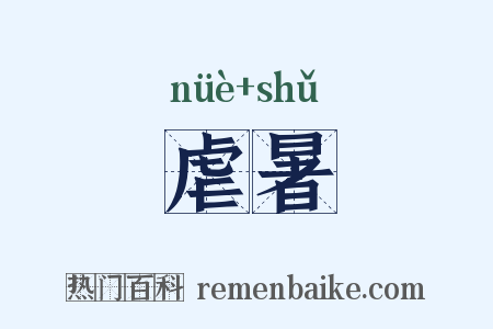 虐暑是什么意思的图片